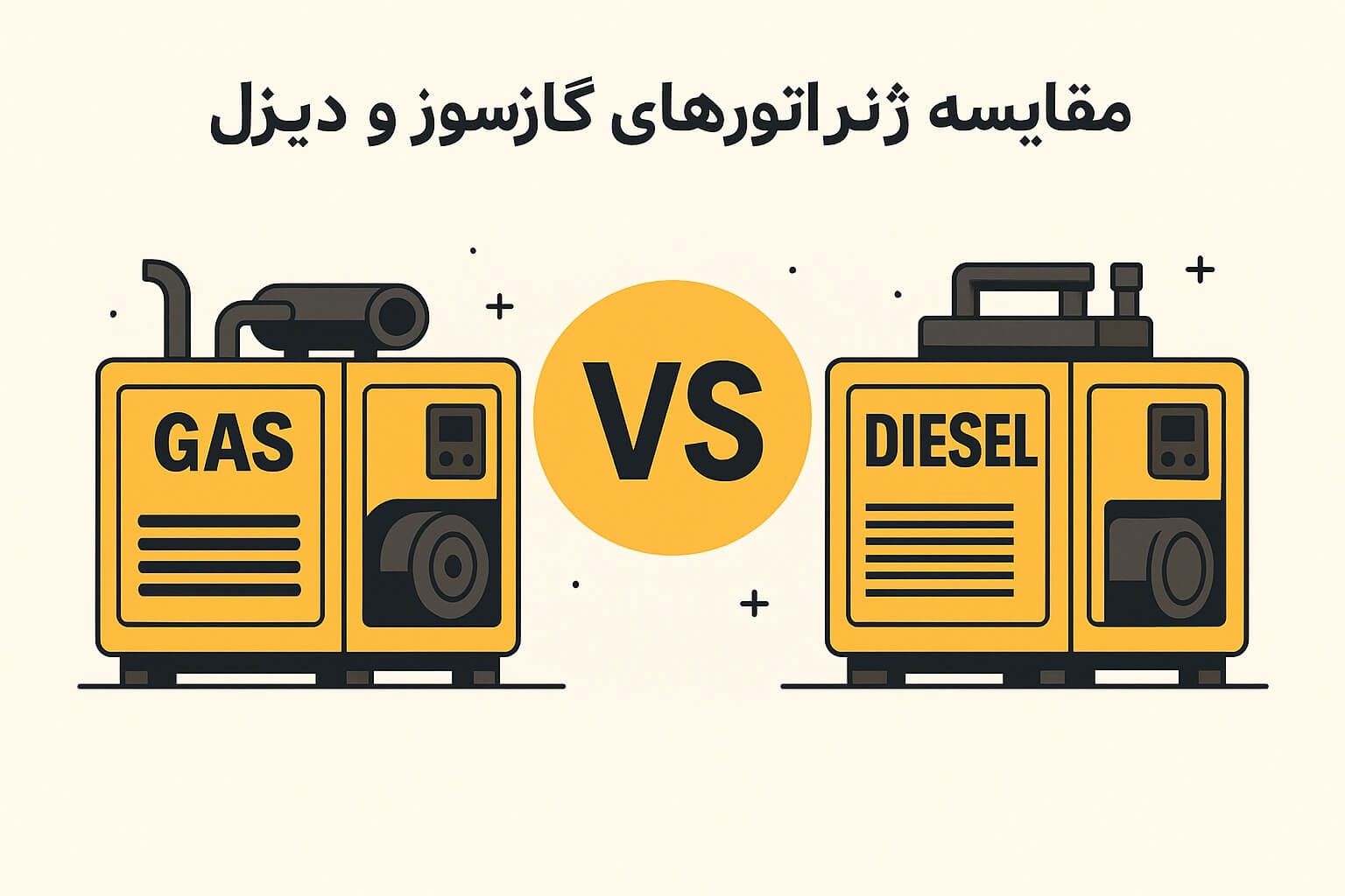 مقایسه ژنراتور گازسوز و دیزل | تفاوتها، مزایا و معایب